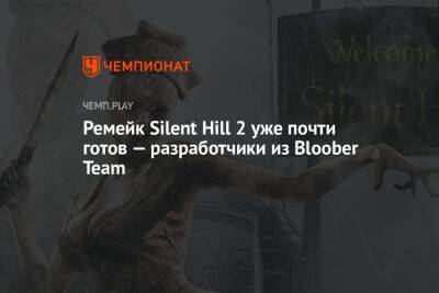 Ремейк Silent Hill 2 уже почти готов — разработчики из Bloober Team