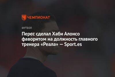 Перес сделал Хаби Алонсо фаворитом на должность главного тренера «Реала» — Sport.es