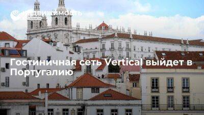 Сеть Vertical Hospitality выходит на гостиничный рынок Португалии