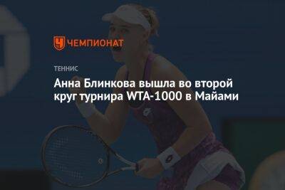 Анна Блинкова вышла во второй круг турнира WTA-1000 в Майами