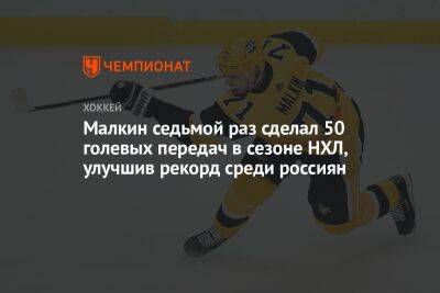 Малкин седьмой раз сделал 50 голевых передач в сезоне НХЛ, улучшив рекорд среди россиян