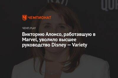 Викторию Алонсо, работавшую в Marvel, уволило высшее руководство Disney — Variety
