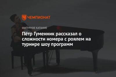 Пётр Гуменник рассказал о сложности номера с роялем на турнире шоу программ