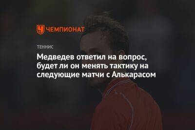 Медведев ответил на вопрос, будет ли он менять тактику на следующие матчи с Алькарасом