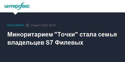 Миноритарием "Точки" стала семья владельцев S7 Филевых