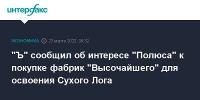 "Ъ" сообщил об интересе "Полюса" к покупке фабрик "Высочайшего" для освоения Сухого Лога