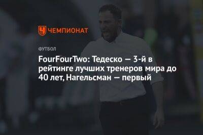 FourFourTwo: Тедеско — 3-й в рейтинге лучших тренеров мира до 40 лет, Нагельсман — первый