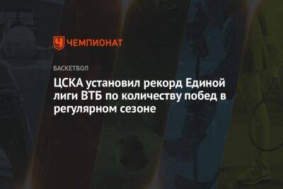 ЦСКА установил рекорд Единой лиги ВТБ по количеству побед в регулярном сезоне