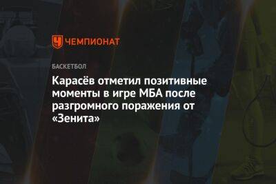 Карасёв отметил позитивные моменты в игре МБА после разгромного поражения от «Зенита»