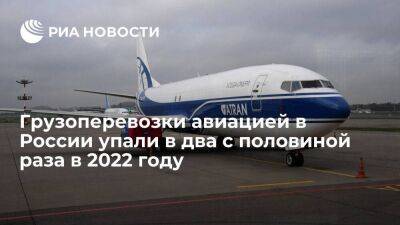 РБК: грузоперевозки самолетами в России сократились в 2022 году в два с половиной раза
