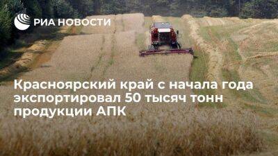 Красноярский край с начала года экспортировал продукцию АПК на 19,6 миллиона долларов