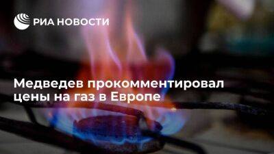 Медведев: минимальная цена на газ в Европе выше той, по которой мы его когда-то поставляли