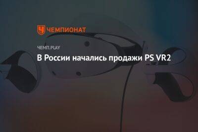 В России начались продажи PS VR2