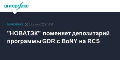 "НОВАТЭК" поменяет депозитарий программы GDR с BoNY на RCS