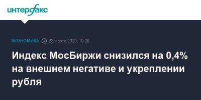 Индекс МосБиржи снизился на 0,4% на внешнем негативе и укреплении рубля