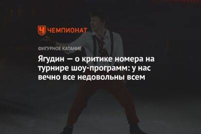 Алексей Ягудин - Ягудин — о критике номера на турнире шоу-программ: у нас вечно все недовольны всем - championat.com