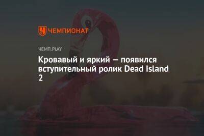 Кровавый и яркий — появился вступительный ролик Dead Island 2