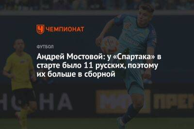 Андрей Мостовой: у «Спартака» в старте было 11 русских, поэтому их больше в сборной