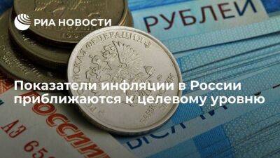 Мишустин сообщил, что показатели инфляции в России приближаются к целевому уровню