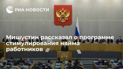 Мишустин: правительство выделило семь миллиардов рублей на стимулирование найма работников