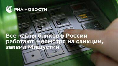 Мишустин: в России удалось сохранить устойчивость банковского сектора