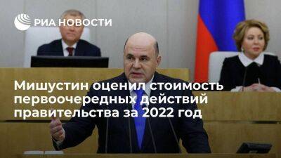 Мишустин: первоочередные действия правительства стоили более 12 триллионов рублей