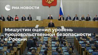 Мишустин назвал уровень продбезопасности в России одним из самых надежных в мире