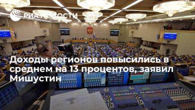 Мишустин заявил, что доходы регионов за 2022 год составили почти 15,5 триллионов рублей