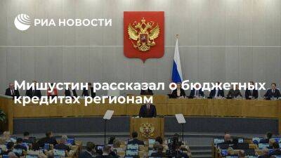 Мишустин: бюджетные кредиты регионам позволили им сэкономить свыше 65 миллиардов рублей