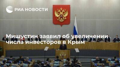 Премьер Мишустин отметил увеличение числа инвесторов в Крым за 2022 год