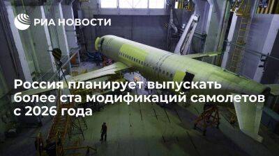 Премьер Мишустин: Россия планирует выпускать более ста модификаций самолетов с 2026 года