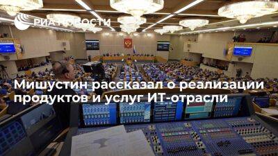 Мишустин: реализация продуктов и услуг ИТ-отрасли РФ за 2022 год выросла на 22 процента