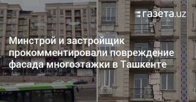 Минстрой и застройщик прокомментировали повреждение фасада многоэтажки Parkent Plaza в Ташкенте