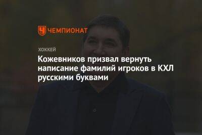 Кожевников призвал вернуть написание фамилий игроков в КХЛ русскими буквами