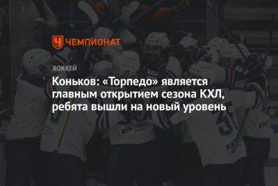 Коньков: «Торпедо» является главным открытием сезона КХЛ, ребята вышли на новый уровень