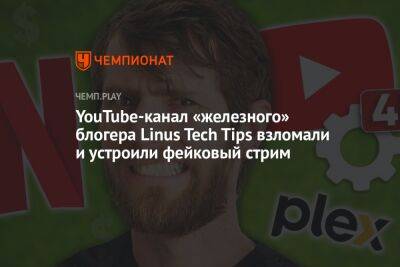 YouTube-канал «железного» блогера Linus Tech Tips взломали и устроили фейковый стрим