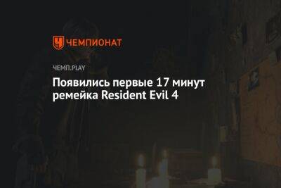 Появились первые 17 минут ремейка Resident Evil 4