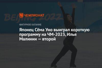 Японец Сёма Уно выиграл короткую программу на ЧМ-2023, Илья Малинин — второй