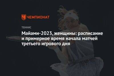 Майами-2023, женщины: расписание и примерное время начала матчей третьего игрового дня