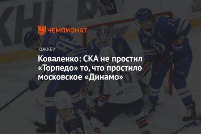 Коваленко: СКА не простил «Торпедо» то, что простило московское «Динамо»
