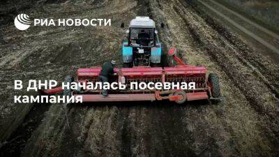 В ДНР, несмотря на боевые действия, началась посевная кампания - smartmoney.one - Россия - ДНР - Донецк