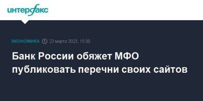 Банк России обяжет МФО публиковать перечни своих сайтов