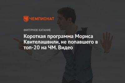 Короткая программа Мориса Квителашвили, не попавшего в топ-20 на ЧМ. Видео