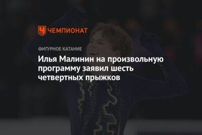 Илья Малинин на произвольную программу заявил шесть четвертных прыжков