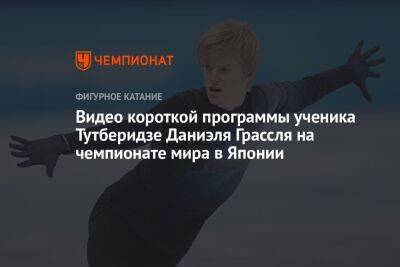 Этери Тутберидзе - Джейсон Браун - Семен Уно - Илья Малинин - Видео короткой программы ученика Тутберидзе Даниэля Грассля на чемпионате мира в Японии - championat.com - Россия - Южная Корея - США - Франция - Япония - Канада