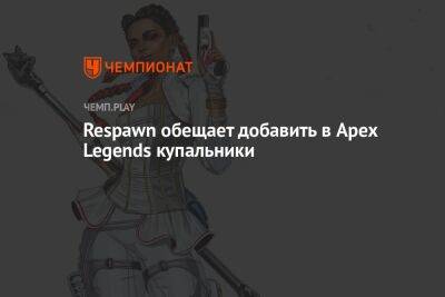 Respawn обещает добавить в Apex Legends купальники по просьбам фанатов