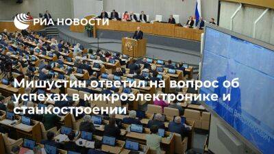 Мишустин: нельзя достичь успехов в станкостроении, если долго не заниматься этим вопросом