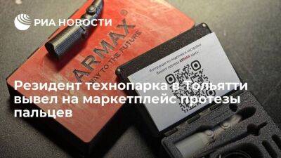 Резидент технопарка в Тольятти вывел на маркетплейс универсальные протезы пальцев