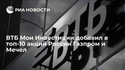ВТБ Мои Инвестиции добавил в топ-10 акций России Газпром и Мечел