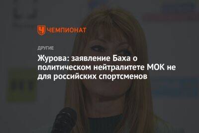 Журова: заявление Баха о политическом нейтралитете МОК не для российских спортсменов